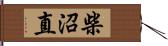 柴沼直 Hand Scroll