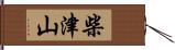 柴津山 Hand Scroll