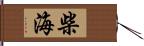 柴海 Hand Scroll