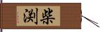 柴渕 Hand Scroll