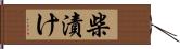 柴漬け Hand Scroll