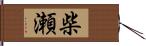 柴瀬 Hand Scroll