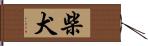 柴犬 Hand Scroll