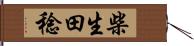 柴生田稔 Hand Scroll