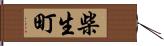 柴生町 Hand Scroll