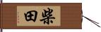 Shibata / Shida Hand Scroll