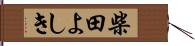 柴田よしき Hand Scroll