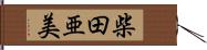 柴田亜美 Hand Scroll