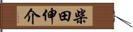 柴田伸介 Hand Scroll