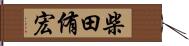 柴田侑宏 Hand Scroll