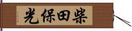 柴田保光 Hand Scroll