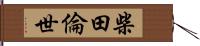 柴田倫世 Hand Scroll