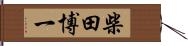 柴田博一 Hand Scroll