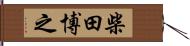 柴田博之 Hand Scroll