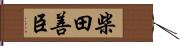 柴田善臣 Hand Scroll