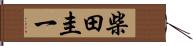 柴田圭一 Hand Scroll