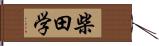 柴田学 Hand Scroll