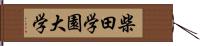 柴田学園大学 Hand Scroll