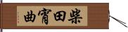 柴田宵曲 Hand Scroll