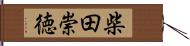 柴田崇徳 Hand Scroll