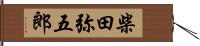 柴田弥五郎 Hand Scroll