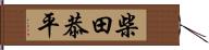 柴田恭平 Hand Scroll