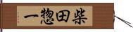 柴田惣一 Hand Scroll