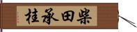 柴田承桂 Hand Scroll