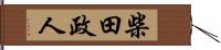 柴田政人 Hand Scroll