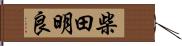 柴田明良 Hand Scroll