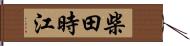 柴田時江 Hand Scroll