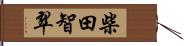 柴田智翠 Hand Scroll