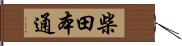 柴田本通 Hand Scroll