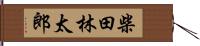 柴田林太郎 Hand Scroll