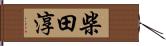 柴田淳 Hand Scroll