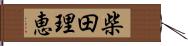 柴田理恵 Hand Scroll