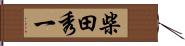 柴田秀一 Hand Scroll