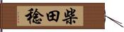 柴田稔 Hand Scroll