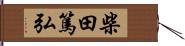 柴田篤弘 Hand Scroll