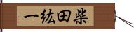 柴田紘一 Hand Scroll
