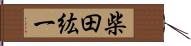 柴田紘一 Hand Scroll