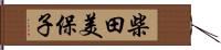 柴田美保子 Hand Scroll