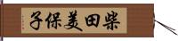 柴田美保子 Hand Scroll