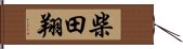 柴田翔 Hand Scroll