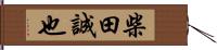 柴田誠也 Hand Scroll