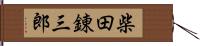 柴田錬三郎 Hand Scroll