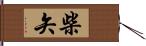 柴矢 Hand Scroll