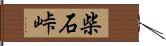 柴石峠 Hand Scroll