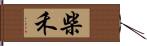 柴禾 Hand Scroll