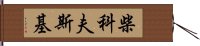 柴科夫斯基 Hand Scroll